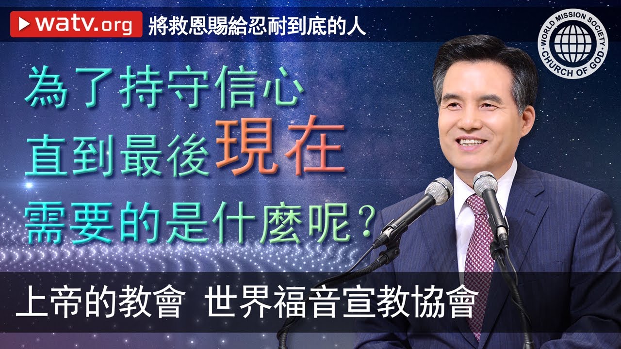 將救恩賜給忍耐到底的人 | 上帝的教會世界福音宣教協會, 安商洪, 母親上帝