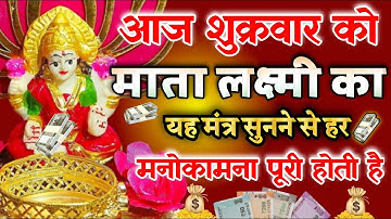 आज माता लक्ष्मी जी का यह मंत्र सुनते ही धन 💸💸 की वर्षा शुरू हो जायेगी | लक्ष्मी मंत्र |Laxmi Mantra