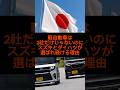 軽自動車は2社だけじゃないのにスズキとダイハツが選ばれ続けている理由#shorts #雑学 #軽自動車 #おすすめ