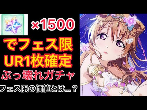 【スクスタ】無料スターでURフェス限1枚確定のどきどき！フェスステップアップガチャ
