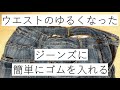 簡単!ジーンズのウエストの詰め方、手縫いでOK!