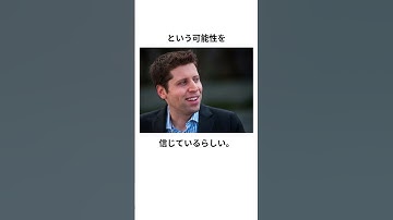 サム・アルトマンに関する雑学 #ショート動画 #雑学 #トリビア