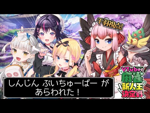 【#VTuber麻雀新人王決定戦】新人VTuberがあらわれた！　えっ、もう儂って新人じゃないの…？【千羽黒乃】