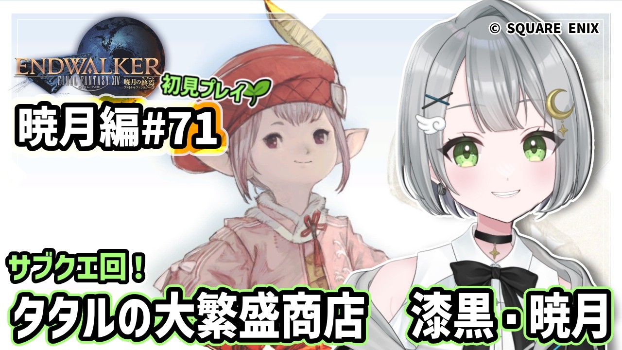 【初見FF14/GaiaDC】暁月編#71 ネックレス完成なるか?漆黒でも大繫盛商店!【タタルの大繁盛商店/暁月のフィナーレ】【みちゆき/Vtuber】
