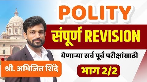Polity संपूर्ण Revision (2/2) | MPSC Polity | MPSC Prelims | Combine Prelims | Abhijit Shinde #mpsc