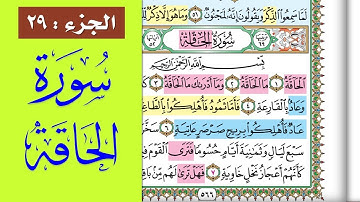 سورة الحاقة || احفظها بسهولة مع القارئ ياسر سلامة (مصحف الحفظ الميسر) Al-Haqqah