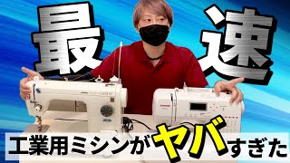 【ミシン速度検証】家庭用・職業用・工業用ミシンで直線縫いの速度比較をしてみた！
