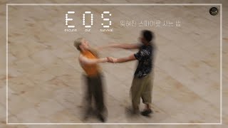 E.O.S (이오에스) - 잊혀진 스파이로 사는 법