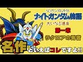 【ナイトガンダム物語#1】初手Lv.80越えからの無双プレイ