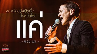 แค่ - น้อย พรู | ขอแค่เธอยังเชื่อมั่นไม่หวั่นไหว | Songtopia Livehouse