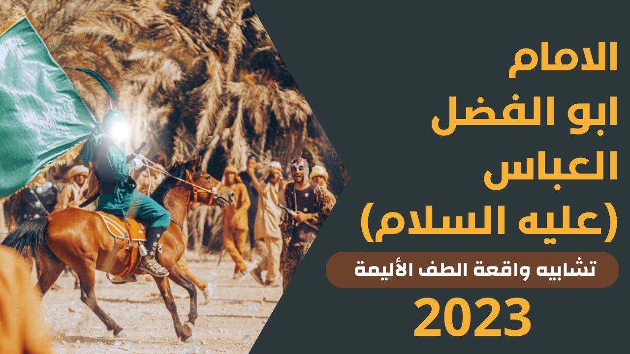 الامام العباس (عليه السلام) | شاهد ماذا فعل ابو الفضل العباس (عليه السلام) | تشابيه اهالي الطهمازية