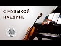 С музыкой наедине. Музыка Г.В. Свиридова, слова А.С.Пушкина "Подъезжая под Ижоры..."