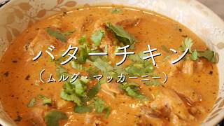 バターチキン【カレー&スパイス伝道師・渡辺 玲】