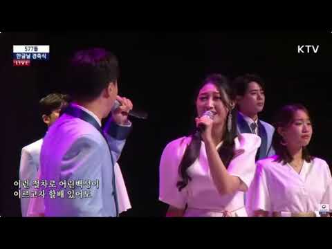 제577돌 한글날 경축식 축하공연1 훈민정음반포와 울림 (무용-팝핀현준) 훈민정음서문가(작사 세종대왕 작곡 전영준 편곡 오장석)(하모나이즈 합창) (231009)