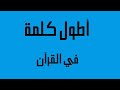 اطول كلمه في القرآن