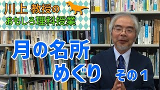 月の名所めぐり（1）：天体望遠鏡で楽しむ月面の旅