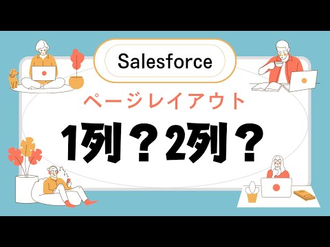 Salesforce ページレイアウトで入力項目の1列と2列の切り替え方法
