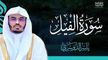 105. سورة الفيل بصوت ياسر الدوسري