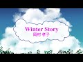 Winter Story / 岡村孝子 [オフボSPC]  [歌える音源] (offvocal 歌詞あり  ガイドメロディーなし オフボーカル karaoke)