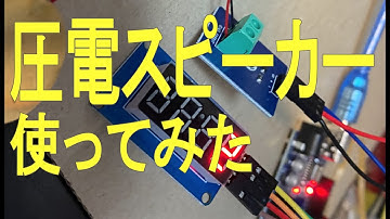 [電子工作入門]圧電スピーカーを使ってみた(振動センサ)