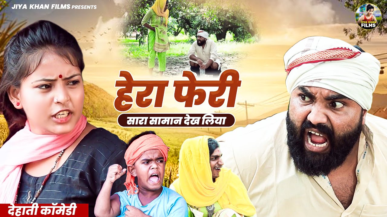 हेरा फेरी - सारा सामान देख लिया - देहाती कॉमेडी | Jiya khan Dehati film Comedy Video