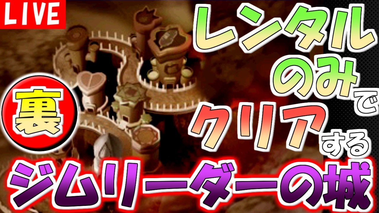 【ポケモンスタジアム２】レンタルポケモンのみでクリアする『うら』ジムリーダーのしろ　その１【生配信】