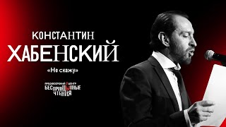 Константин Хабенский Читает Новогодний Рассказ «Не Скажу» | Беспринцыпные Чтения