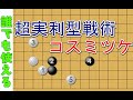 【囲碁】これで勝率アップ！超実利型戦術で加速しよう【#おかお囲碁講座】