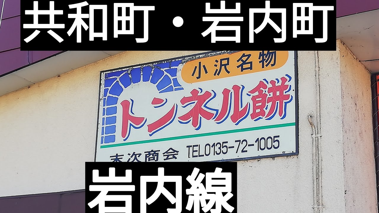 共和町岩内町トンネル餅岩内線跡