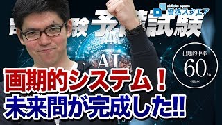 画期的システム！予備試験の『未来問』作っちゃいました！！｜司法試験最短合格の道！資格スクエア「ハンパないチャンネル」vol.523