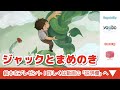 【絵本読み聞かせ】ジャックと豆の木（ジャックとまめのき）／童話・日本昔話・紙芝居・絵本の読み聞かせ朗読動画シリーズ【おはなしランド】