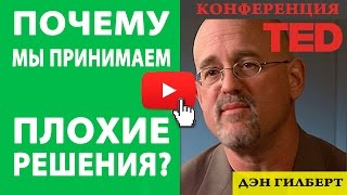 Почему мы принимаем плохие решения.  Dan Gilbert(Почему мы принимаем плохие решения. Dan Gilbert Подписывайтесь на канал, чтобы оставаться на связи: http://www.youtube.com..., 2015-01-15T15:21:14.000Z)