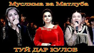 Муслима Ва Матлуба.туй Дар Кулоб.