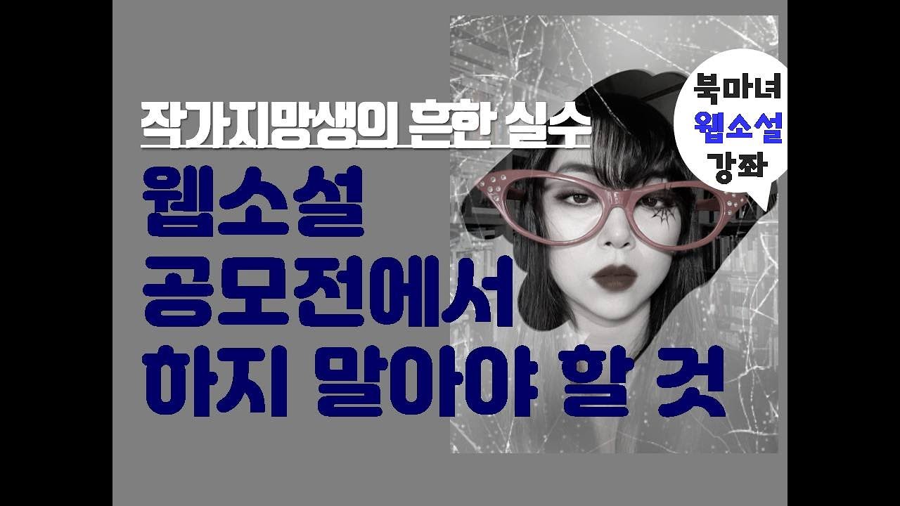 웹소설공모전에서 절대로 하지 말아야 할 6가지 | 작가지망생의 흔한 실수 | 북마녀 웹소설강좌