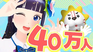 ４０万人だぁあああ！！！！！ありがとう！！！【#葵の生放送】