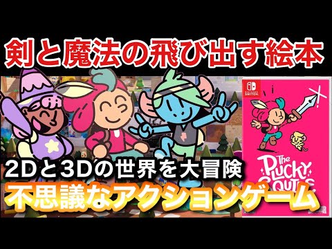 【クリアレビュー】『The Plucky Squire(プラッキースクワイア)』2Dと3Dの世界を大冒険する不思議なアクションゲーム【PS5/switch/XBOX】