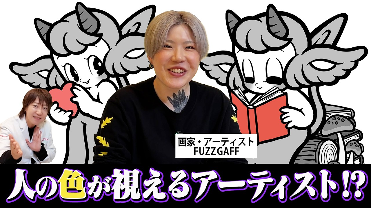 Fuzz様（プロフィールご確認ください） 初コラボ】人の色が視えるアーティスト・FUZZ GAFF - YouTube