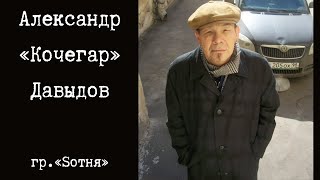 Александр «Кочегар» Давыдов, гр.«Sотня». Память 2020