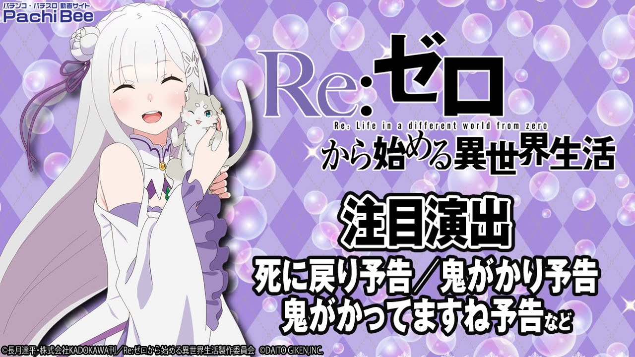 P Re ゼロから始める異世界生活 注目演出 死に戻り予告 鬼がかり予告など パチンコ パチスロ 新台動画 Youtube
