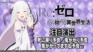 P Re ゼロから始める異世界生活 注目演出 死に戻り予告 鬼がかり予告など パチンコ パチスロ 新台動画 Youtube