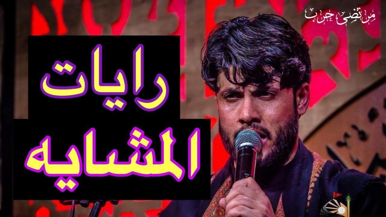 ⁣مرتضى حرب|| رايات المشايه|| محرم 1442 هجري