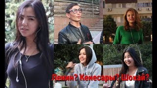 Знает ли молодежь Кенесары хана и Ленина? Знает ли молодежь Кенесары хана и Ленина?