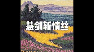 201607 慧剑斩情丝25346