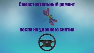 Ремонт сигнала после неудачного снятия руля.