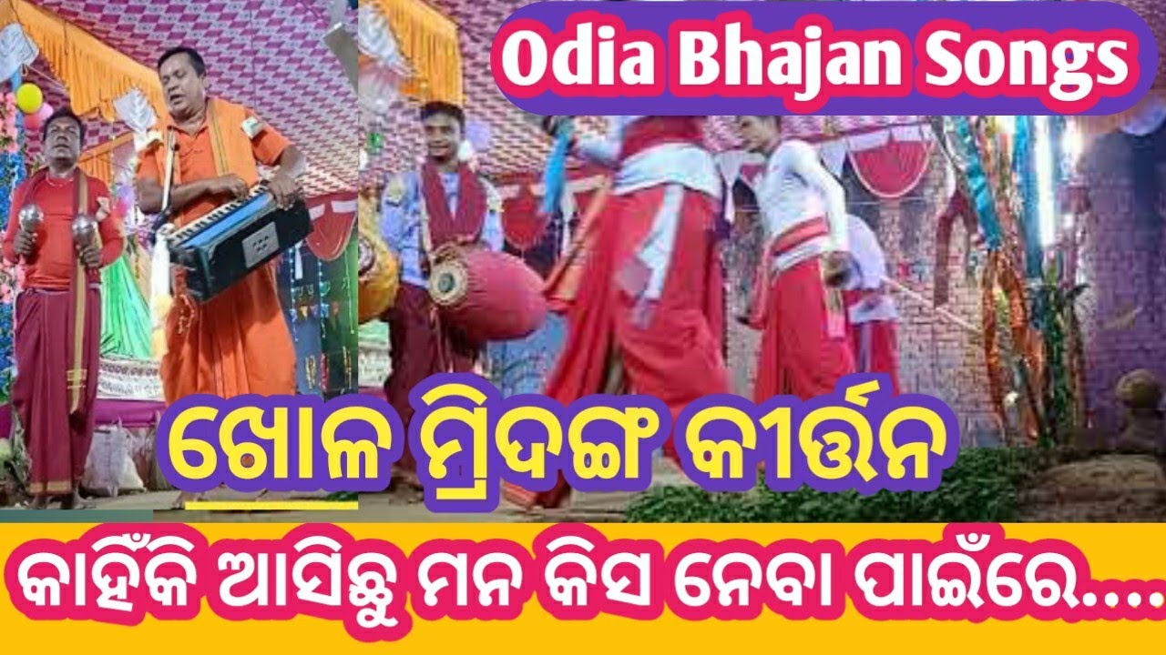 Nadia Bhakti & କାହିଁକି ଆସିଛୁ ମନ... Odia Bhajan Song by Goudarama Kirtan team #ldkofficial