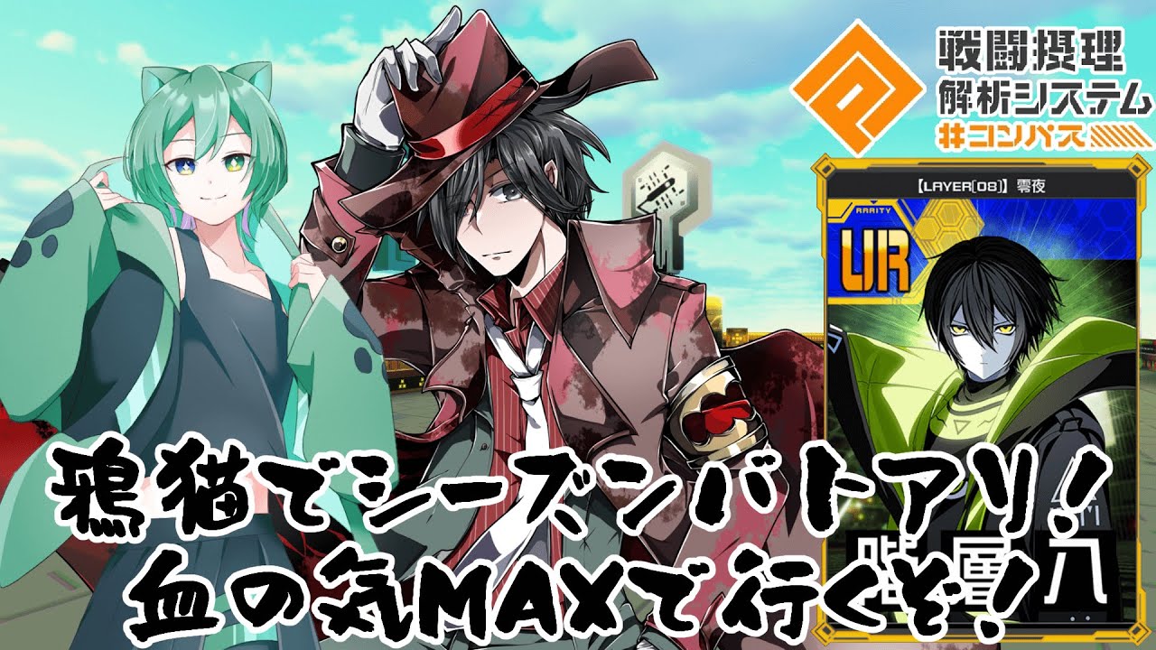 【#コンパス】シーズン最終盤！まだ銅アイコン狙えるぞ…！【#Vtuber】