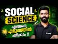 Class 9 Social Science ഇങ്ങനെ പഠിച്ചാൽ easy ആയി ഫുൾ മാർക്ക് നേടാം | Exam winner