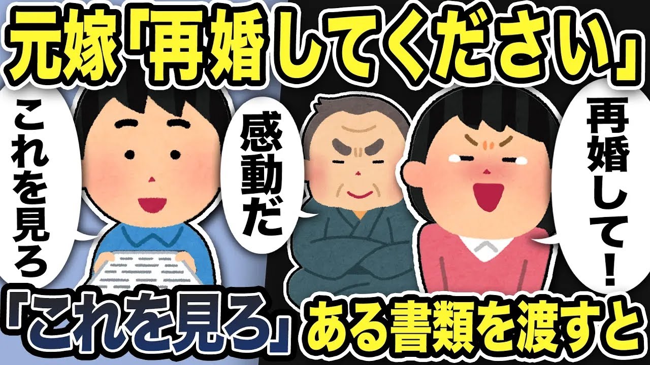 【2ch修羅場スレ】元嫁「再婚してください！」嫁親拍手w→俺「これを見ろ」ある書類を渡すと元嫁は震えはじめ...
