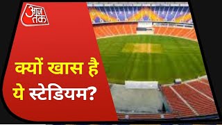 दुनिया के सबसे बड़े स्टेडियम की क्या है खासियत, देखिए ये रिपोर्ट | Narendra Modi Stadium