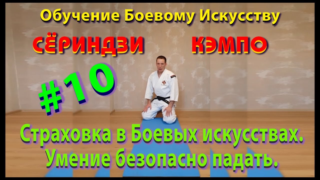 10.Сёриндзи Кэмпо обучение, практика, техника.Страховка от падения. Укеми, Отен ёри окиагари.
